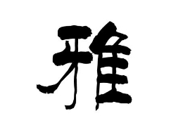 “雅”字解