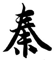 秦与关东：价值观之间的战斗