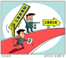 立案登记制，你应该知道的六件事