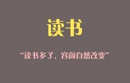 视野：孩子，今天你读书了吗