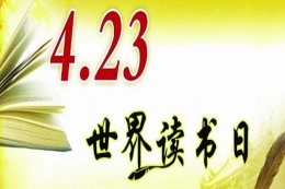 世界读书日：盘点古人发愤读书留下的佳话