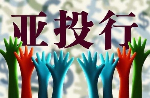 亚投行57个创始成员国今日北京签署章程