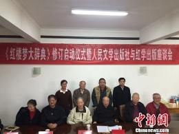 《红楼梦大辞典》修订工作正式启动(图)