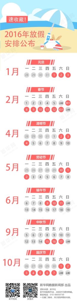 国务院办公厅发布2016年部分节假日安排