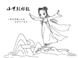 漫画组图：小骨战邪教