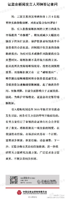 上交所：1月8日起暂停实施指数熔断
