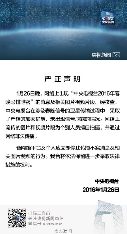 央视回应春晚彩排泄密 个别人员擅自拍摄