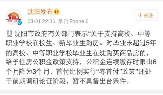 沈阳调研大学生0首付购房政策 暂不出台