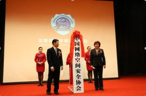 中国网络空间安全协会成立