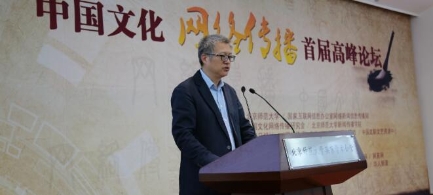 中国文化网络传播首届高峰论坛举办