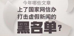 哪些文章上了网信办打击虚假新闻黑名单