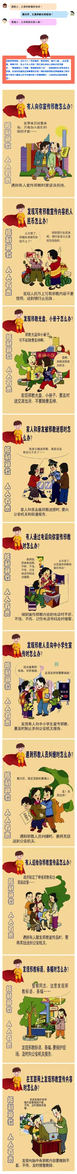 十张图片教您轻松远离邪教骚扰（图）