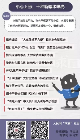 最新诈骗骗术大曝光！记好以后别上当