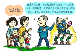 反邪教漫画抢先看：《画话说法》