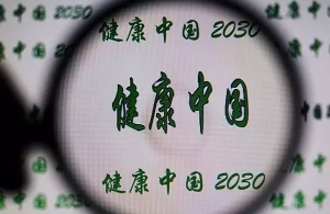2030年，“健康中国”原来是这个样子