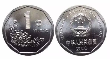 你捡都懒得捡的“一角”硬币 价值已过千元
