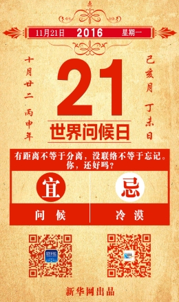 11月21日世界问候日 爱请大声说出来