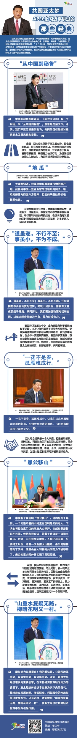 共圆亚太梦 APEC上习近平讲过的那些经典