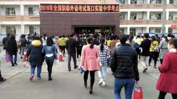 这项考试实行20余年 终于开始逐步取消了