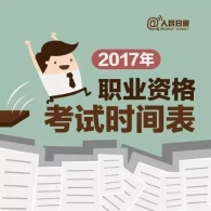 2017这些职业资格考试 可能让你升职加薪