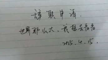 近四成2015届毕业生“一言不合”就辞职