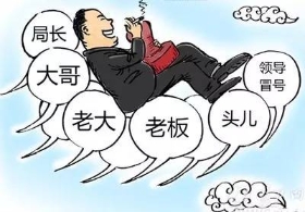 老板、老大、哥们、同志 你对领导称呼啥