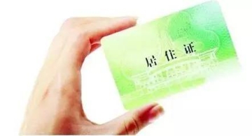25省居住证实施办法来了 你将有这些福利