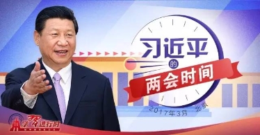 “开放”为何成习近平两会时间高频词？