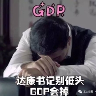 “达康书记”别低头 GDP我们一起来守护！