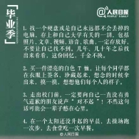 大学毕业前一定要做的30件事 你做了几件