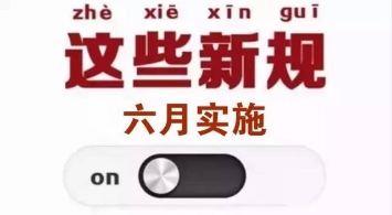 明天起，这些新规将影响你的生活