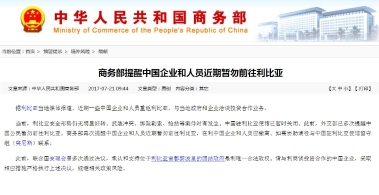 商务部：中企和人员近期暂勿前往利比亚