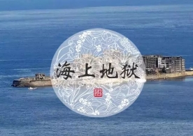日本“奥斯维辛集中营” 只有受害者牢记
