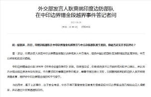 中方67次就印军非法越境表态 已仁至义尽