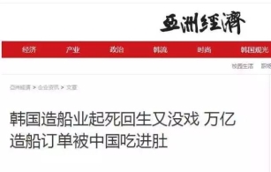 韩媒：造船业超级救命大单被中国抢走了