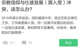 党员是否可以有宗教信仰 今天告诉你答案