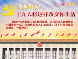 图解：息息相关！十九大将这样改变你生活