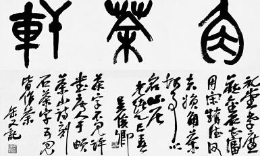 望文解字：唐后为何还用“荼”指“茶”