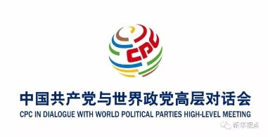中国共产党邀全球政党一起开大会