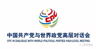 中国共产党邀全球政党一起开大会