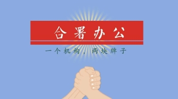 探索双合改革：哪些党政机关或合署办公