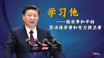 习近平论和平：做世界和平的倡导者