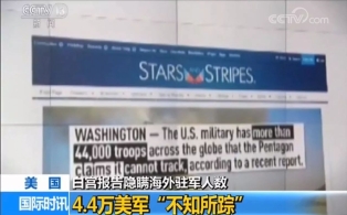 美超4万海外驻军被白宫列为“未知”人员