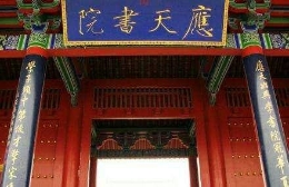 盘点中国四大书院 汇集历朝历代名流之地