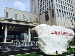 上海科雅国际等11家饭店被从五星降为零星