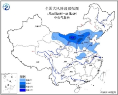 寒潮蓝色预警：山西内蒙古等地降幅超10℃