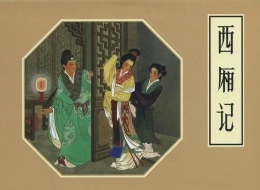 真实《西厢记》：崔莺莺是被辜负的可怜人