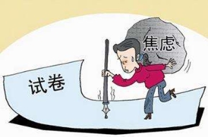 紧张、焦虑、失眠？考生常见心理情绪分析