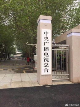 新建中央广播电视总台19日上午揭牌