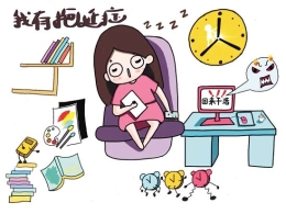 大学生患拖延症都有哪些表现特征